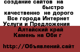 создание сайтов  на joomla, wordpress . быстро ,качественно ,не дорого - Все города Интернет » Услуги и Предложения   . Алтайский край,Камень-на-Оби г.